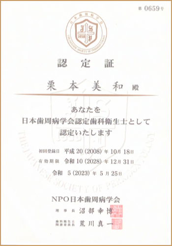 日本歯周病学会認定証